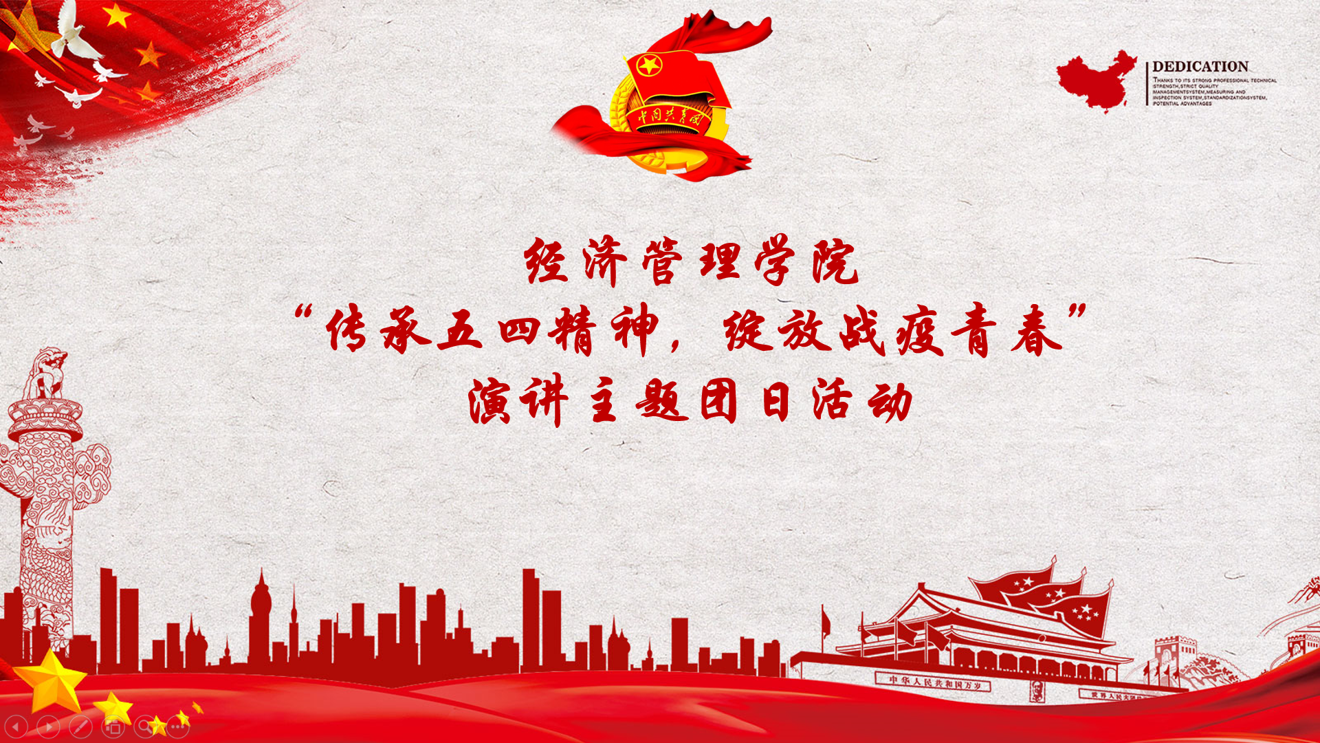 经济管理学院成功开展"传承五四精神,绽放战疫青春" 演讲主题团日活动